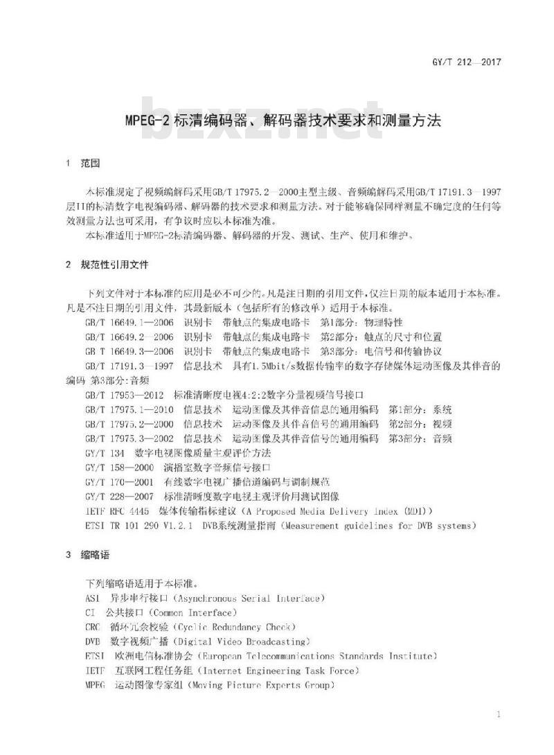GY/T 212-2017 MPEG-2标清编码器、解码器技术要求和测量方法