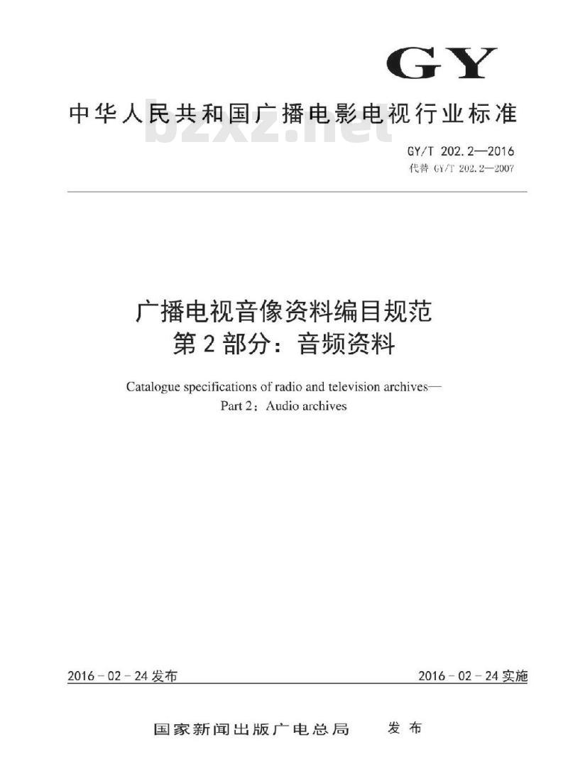 GY/T 202. 2-2016 广播电视音像资料编目规范 第2部分:音频资料