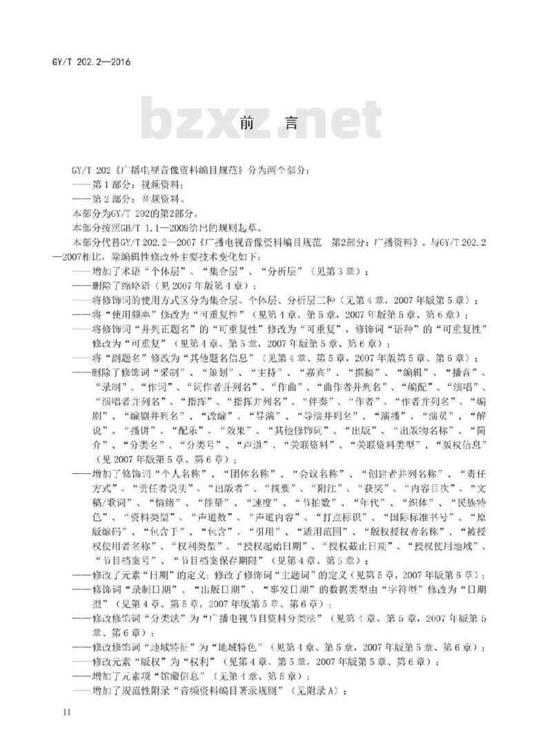 GY/T 202. 2-2016 广播电视音像资料编目规范 第2部分:音频资料