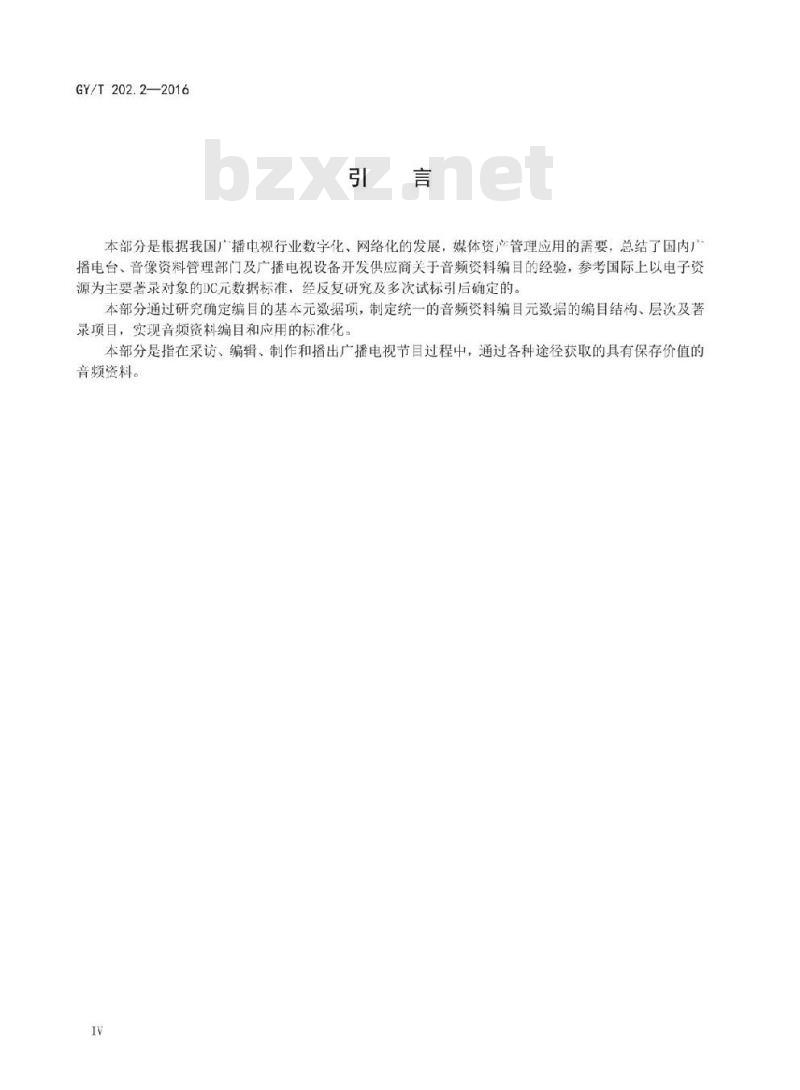 GY/T 202. 2-2016 广播电视音像资料编目规范 第2部分:音频资料