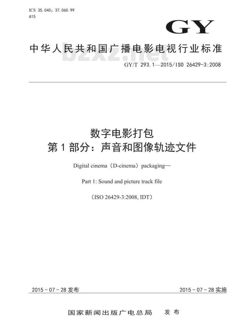 GY/T 293. 1-2015/IS0 26429-3: 2008 数字电影打包 第1部分:声音和图像轨迹文件