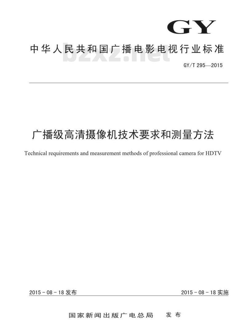 GY/T 295-2015 广播级高清摄像机技术要求和测量方法