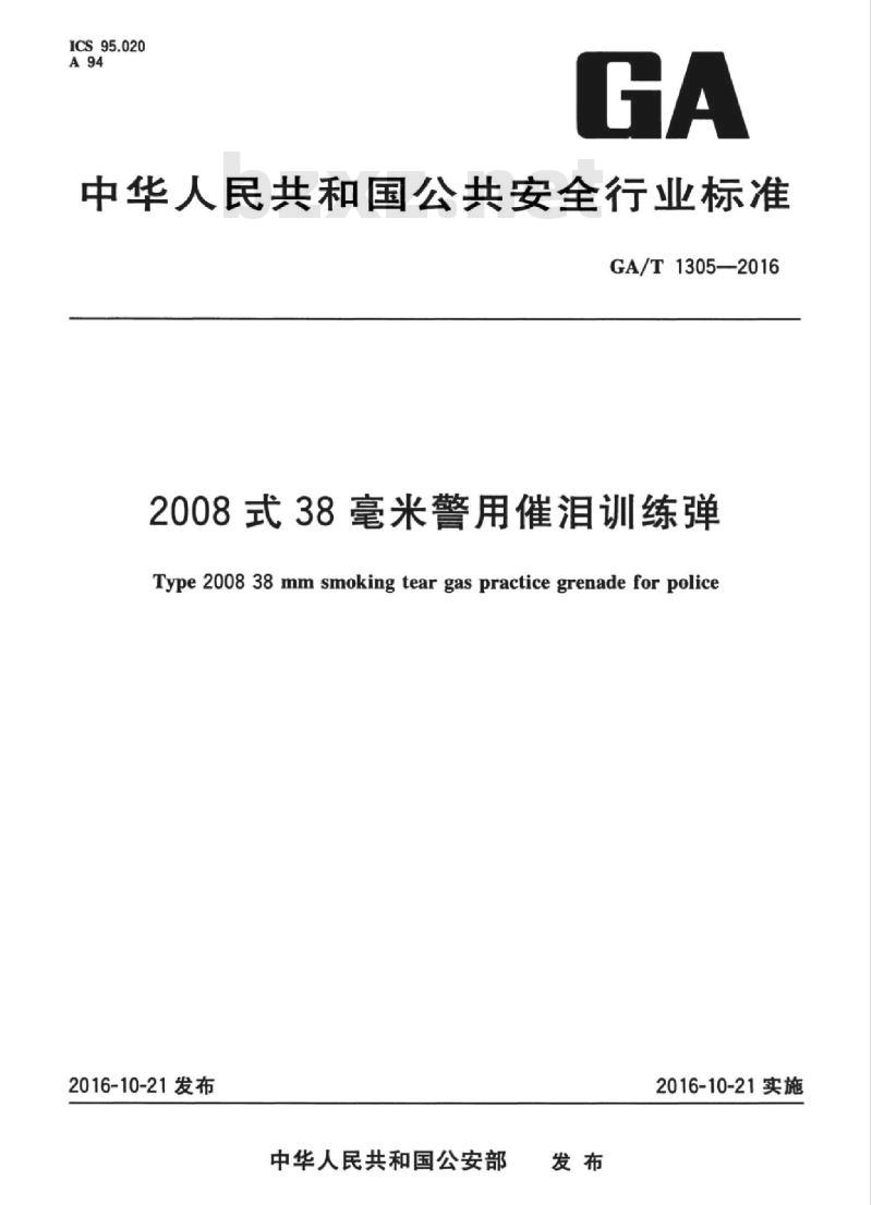 GA/T 1305-2016 2008式38毫米警用催泪训练弹