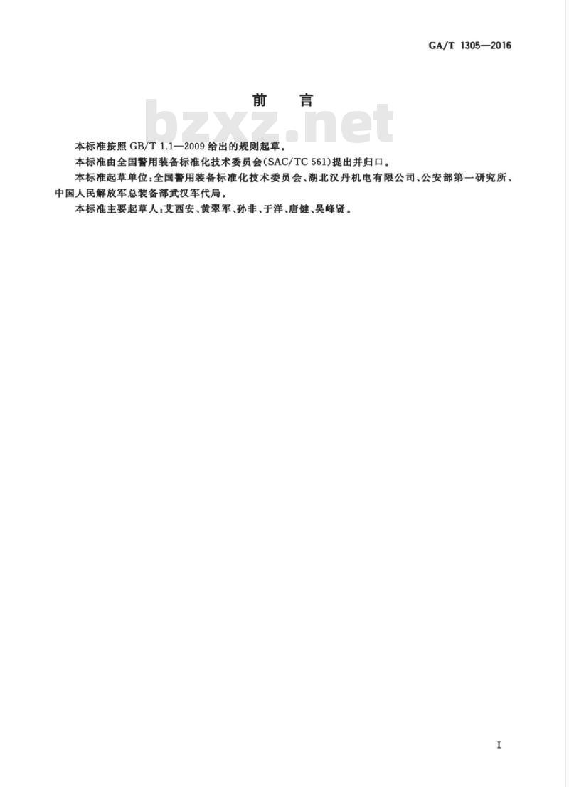 GA/T 1305-2016 2008式38毫米警用催泪训练弹