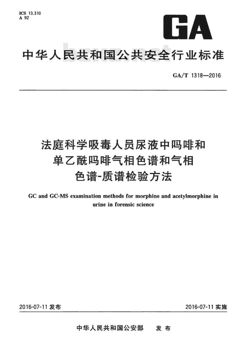 GA/T 1318-2016 法庭科学吸毒人员尿液中吗啡和单乙酰吗啡气相色谱和气相色谱-质谱检验方法