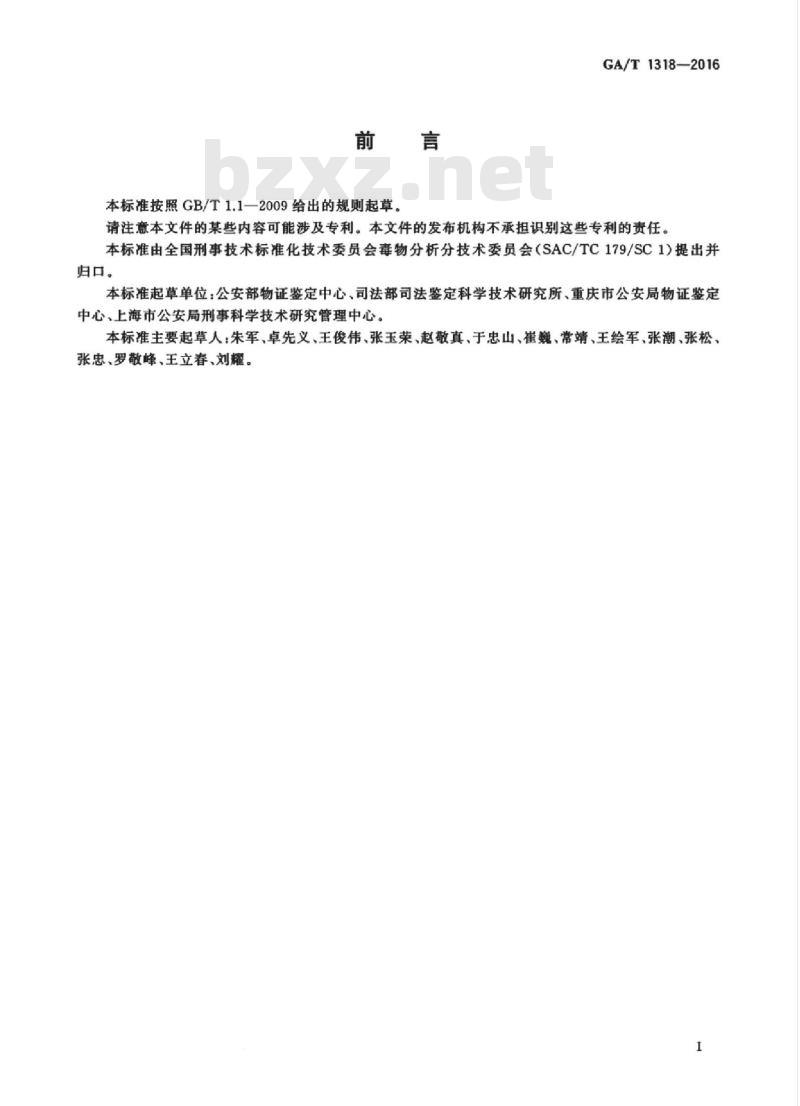 GA/T 1318-2016 法庭科学吸毒人员尿液中吗啡和单乙酰吗啡气相色谱和气相色谱-质谱检验方法