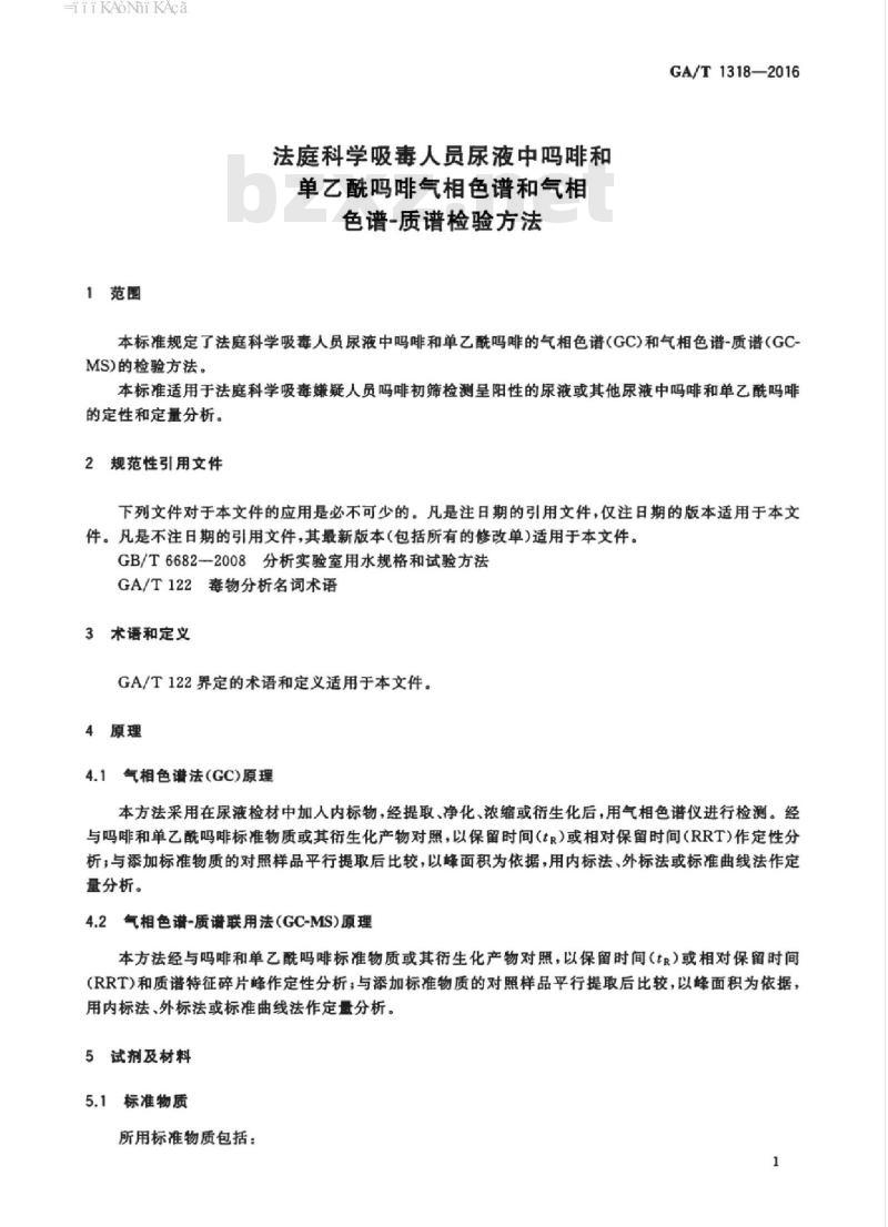 GA/T 1318-2016 法庭科学吸毒人员尿液中吗啡和单乙酰吗啡气相色谱和气相色谱-质谱检验方法
