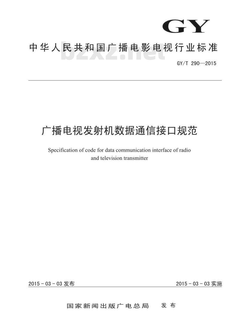 GY/T 290-2015 广播电视发射机数据通信接口规范