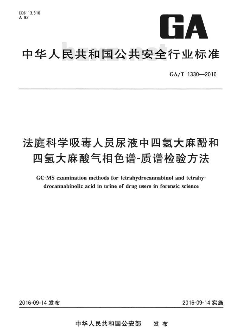 GA/T 1330-2016 法庭科学吸毒人员尿液中四氢大麻酚和四氢大麻酸气相色谱-质谱检验方法
