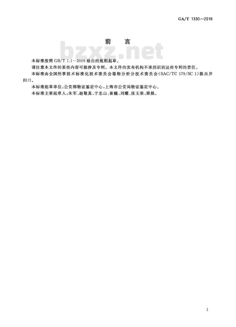 GA/T 1330-2016 法庭科学吸毒人员尿液中四氢大麻酚和四氢大麻酸气相色谱-质谱检验方法