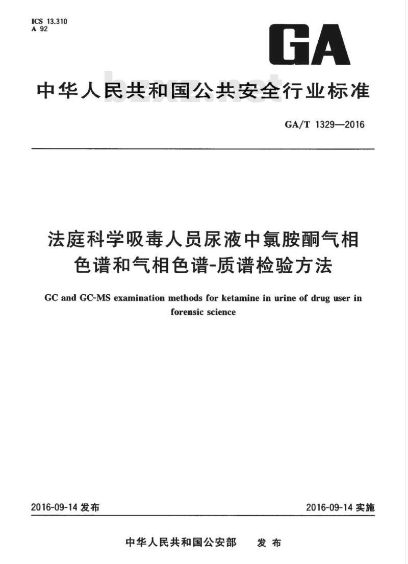 GA/T 1329-2016 法庭科学吸毒人员尿液中氯胺酮气相色谱和气相色谱-质谱检验方法