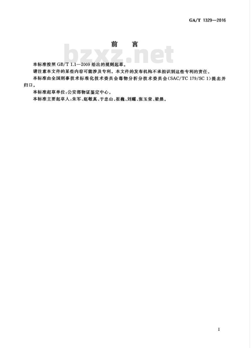 GA/T 1329-2016 法庭科学吸毒人员尿液中氯胺酮气相色谱和气相色谱-质谱检验方法