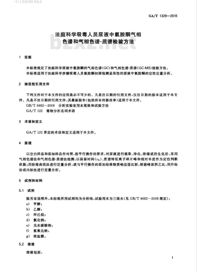 GA/T 1329-2016 法庭科学吸毒人员尿液中氯胺酮气相色谱和气相色谱-质谱检验方法