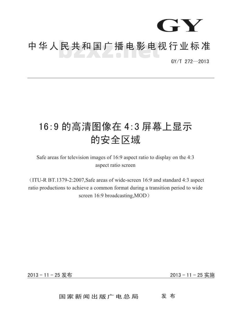 GY/T 272-2013 16:9的高清图像在4:3屏幕上显示的安全区域