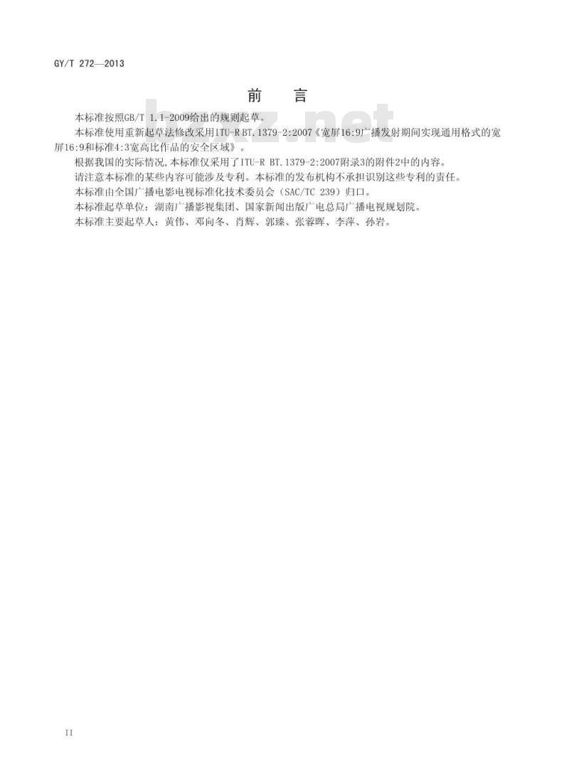GY/T 272-2013 16:9的高清图像在4:3屏幕上显示的安全区域