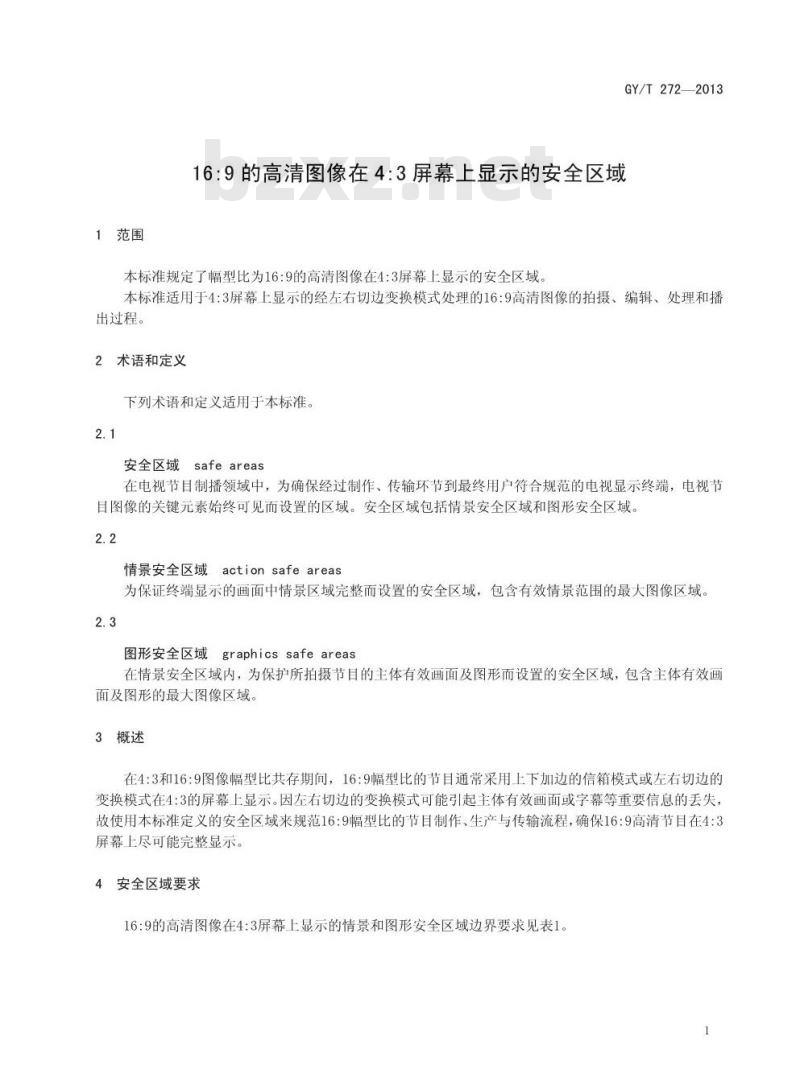 GY/T 272-2013 16:9的高清图像在4:3屏幕上显示的安全区域