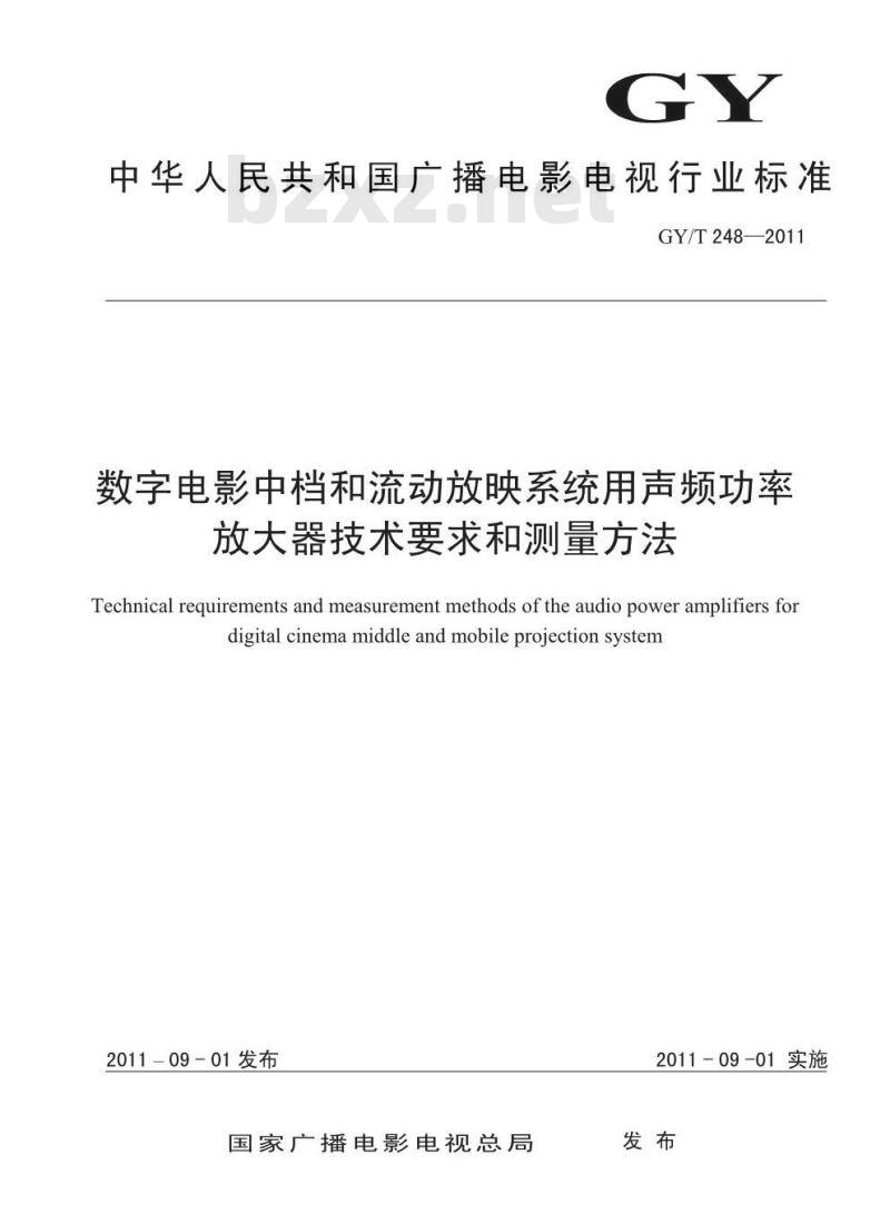 GY/T 248-2011 数字电影中档和流动放映系统用声频功率放大器技术要求和测量方法