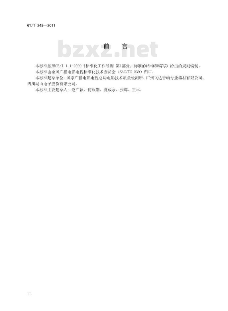 GY/T 248-2011 数字电影中档和流动放映系统用声频功率放大器技术要求和测量方法