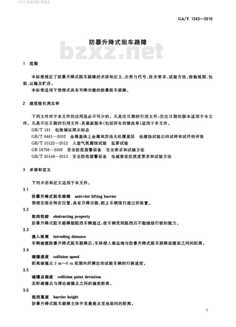 GA/T 1343-2016 防暴升降式阻车路障