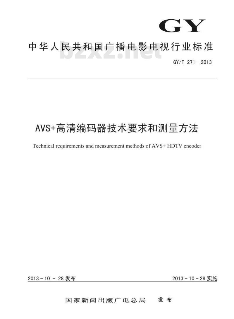 GY/T 271-2013 AVS+高清编码器技术要求和测量方法