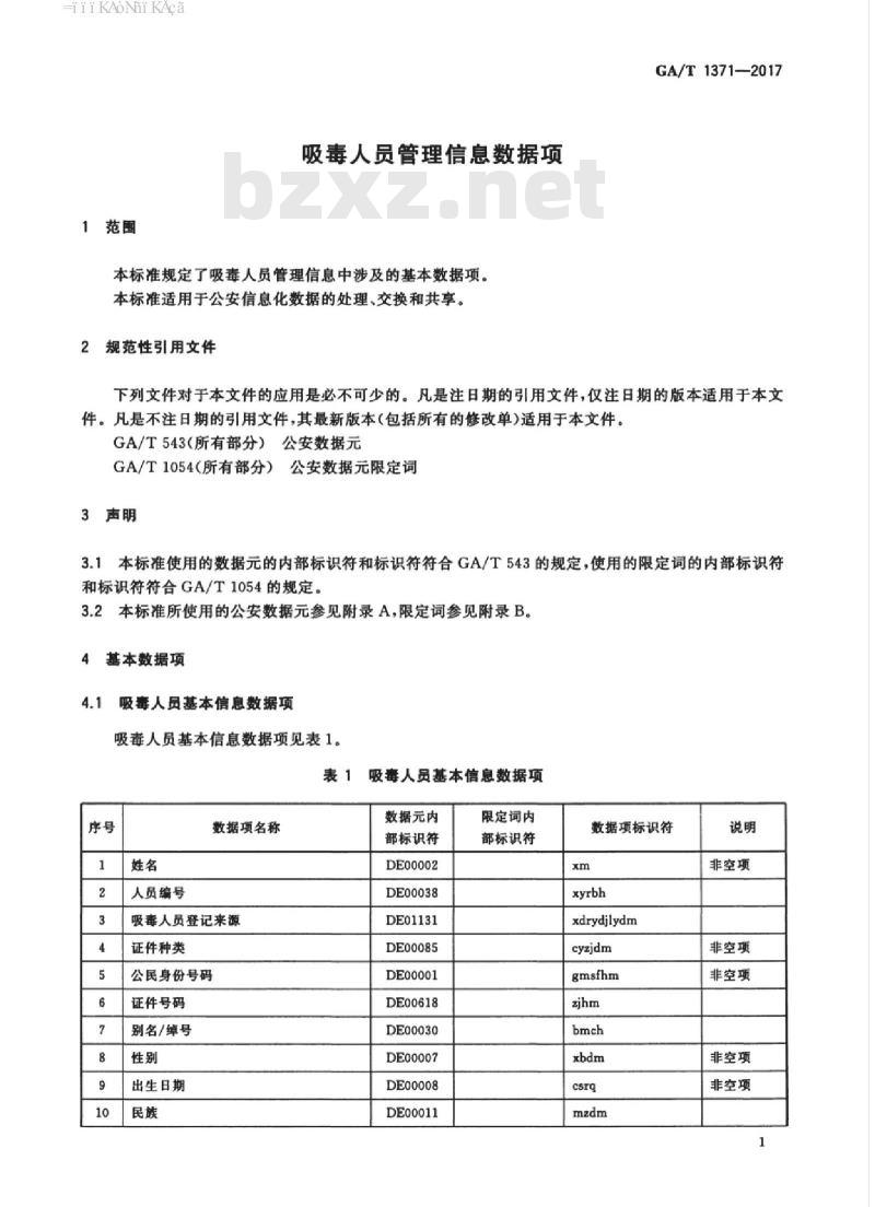GA/T 1371-2017 吸毒人员管理信息数据项
