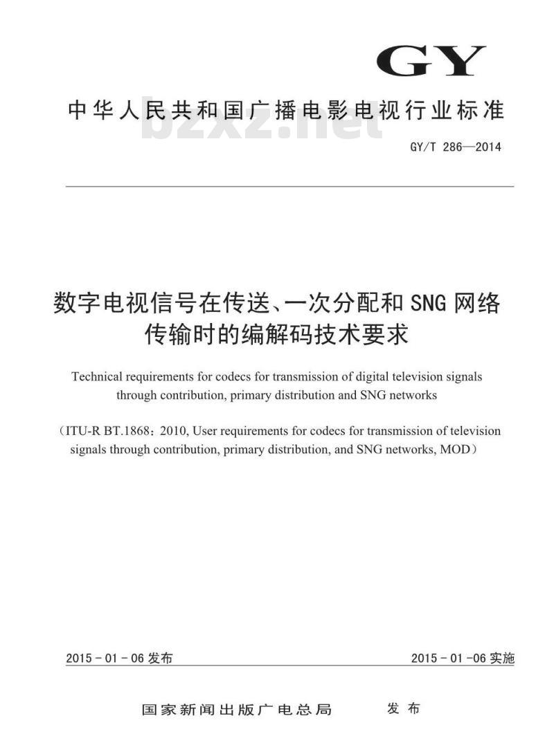 GY/T 286-2014 数字电视信号在传送、一次分配和SNG网络传输时的编解码技术要求