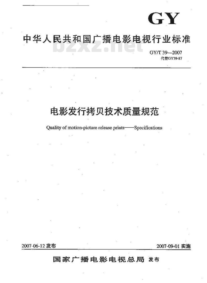 GY/T 39-2007 电影发行拷贝技术质量规范