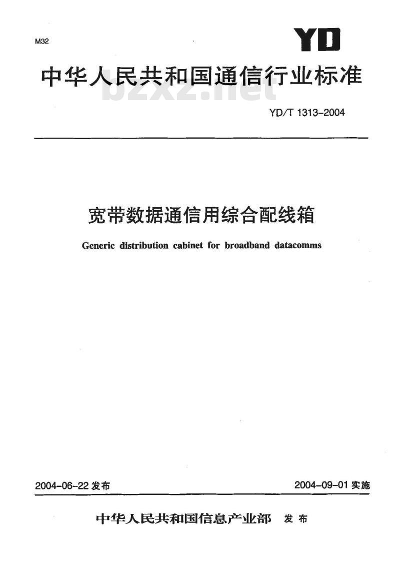 YD/T 1313-2004 宽带数据通信用综合配线箱