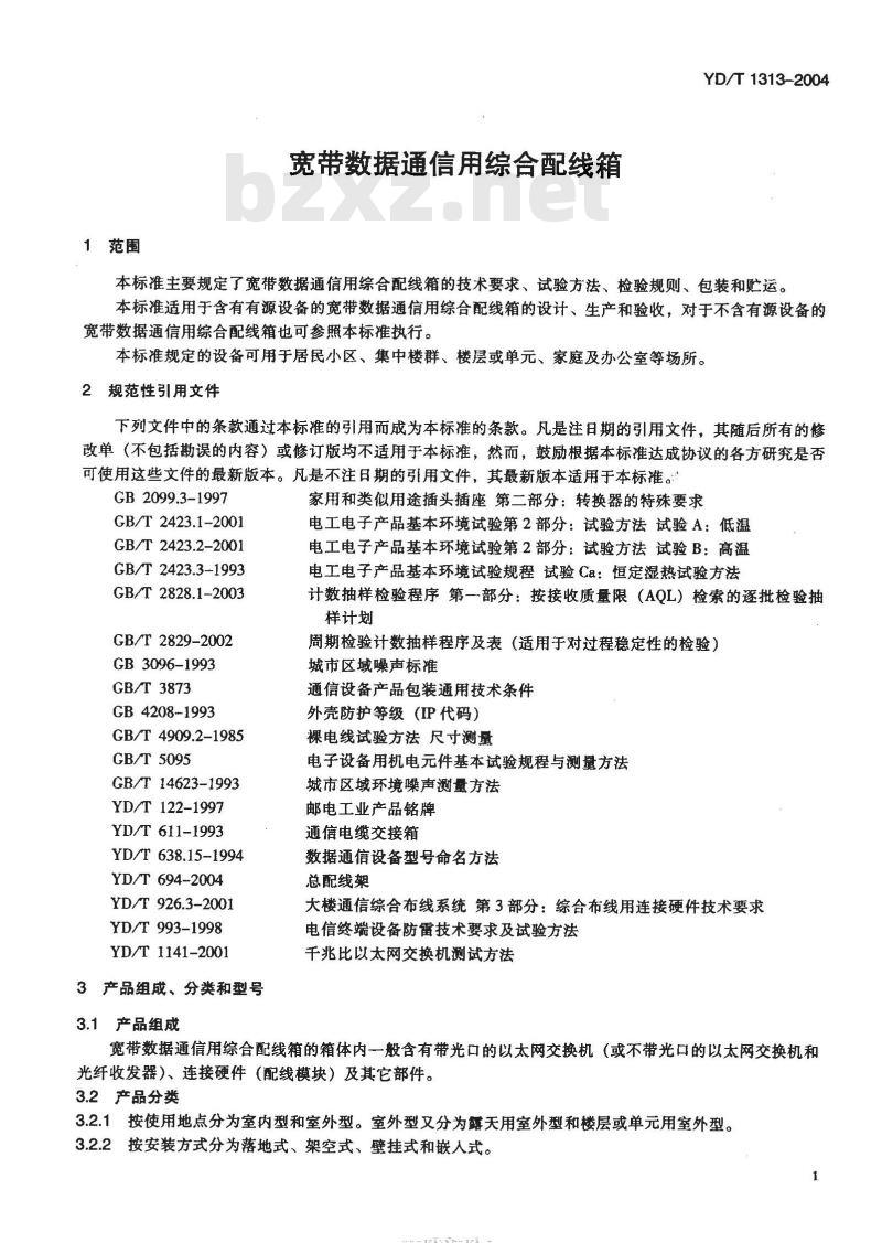 YD/T 1313-2004 宽带数据通信用综合配线箱