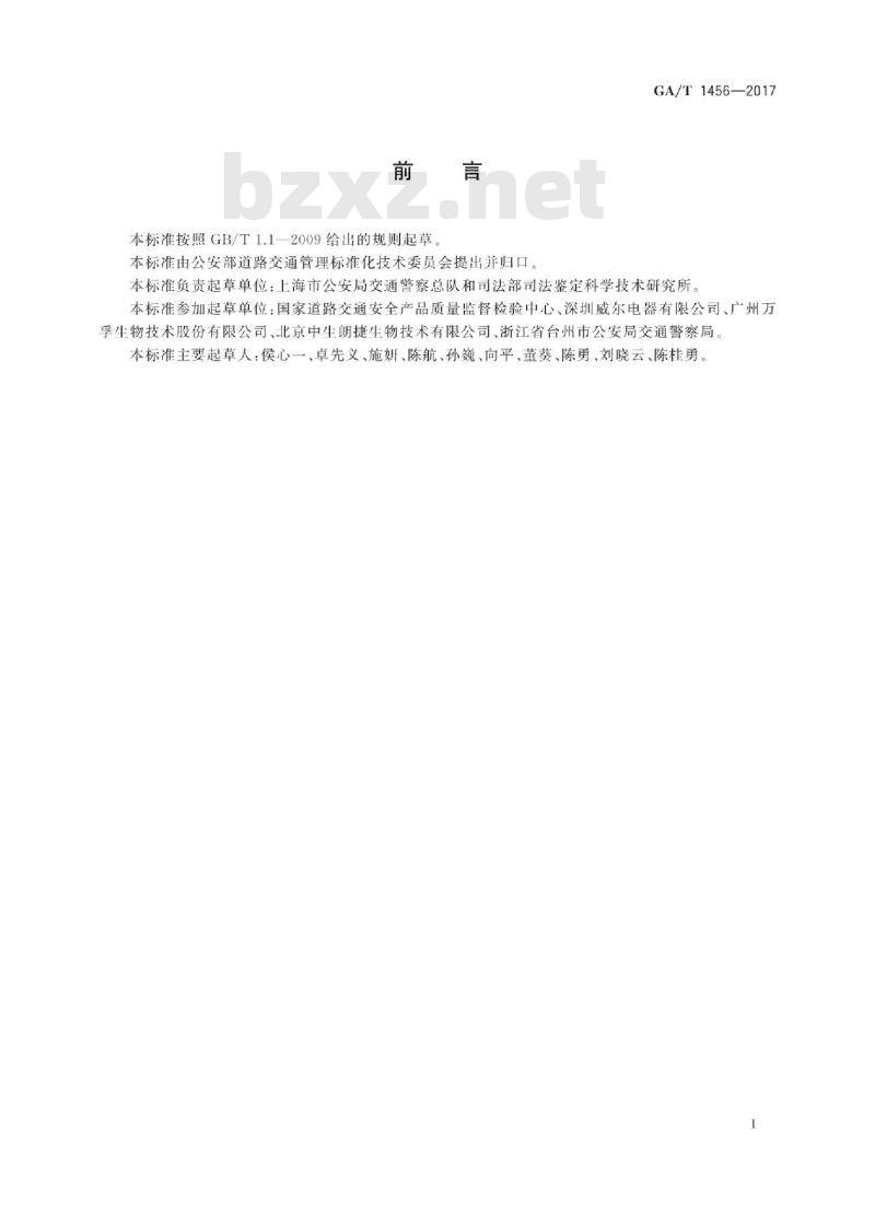 GA/T 1456-2017 唾液毒品检测装置通用技术要求