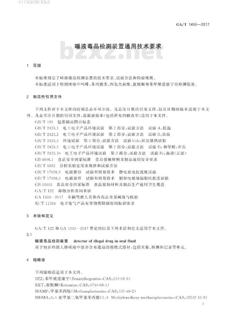 GA/T 1456-2017 唾液毒品检测装置通用技术要求