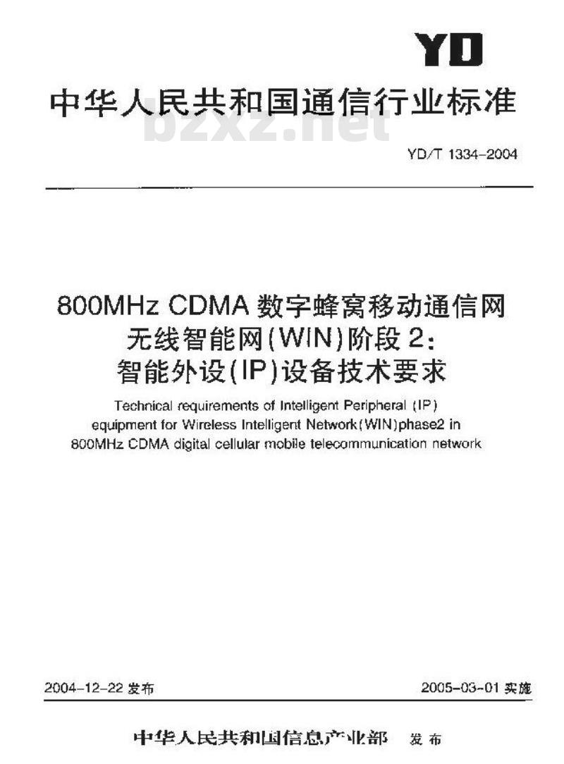 YD/T 1334-2004 800MHz CDMA 数字蜂窝移动通信网无线智能网(WIN)阶段2:智能外设(IP)设备技术要求