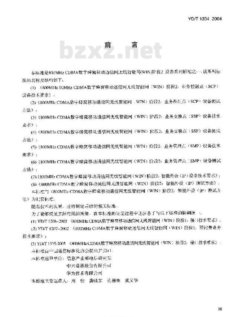 YD/T 1334-2004 800MHz CDMA 数字蜂窝移动通信网无线智能网(WIN)阶段2:智能外设(IP)设备技术要求