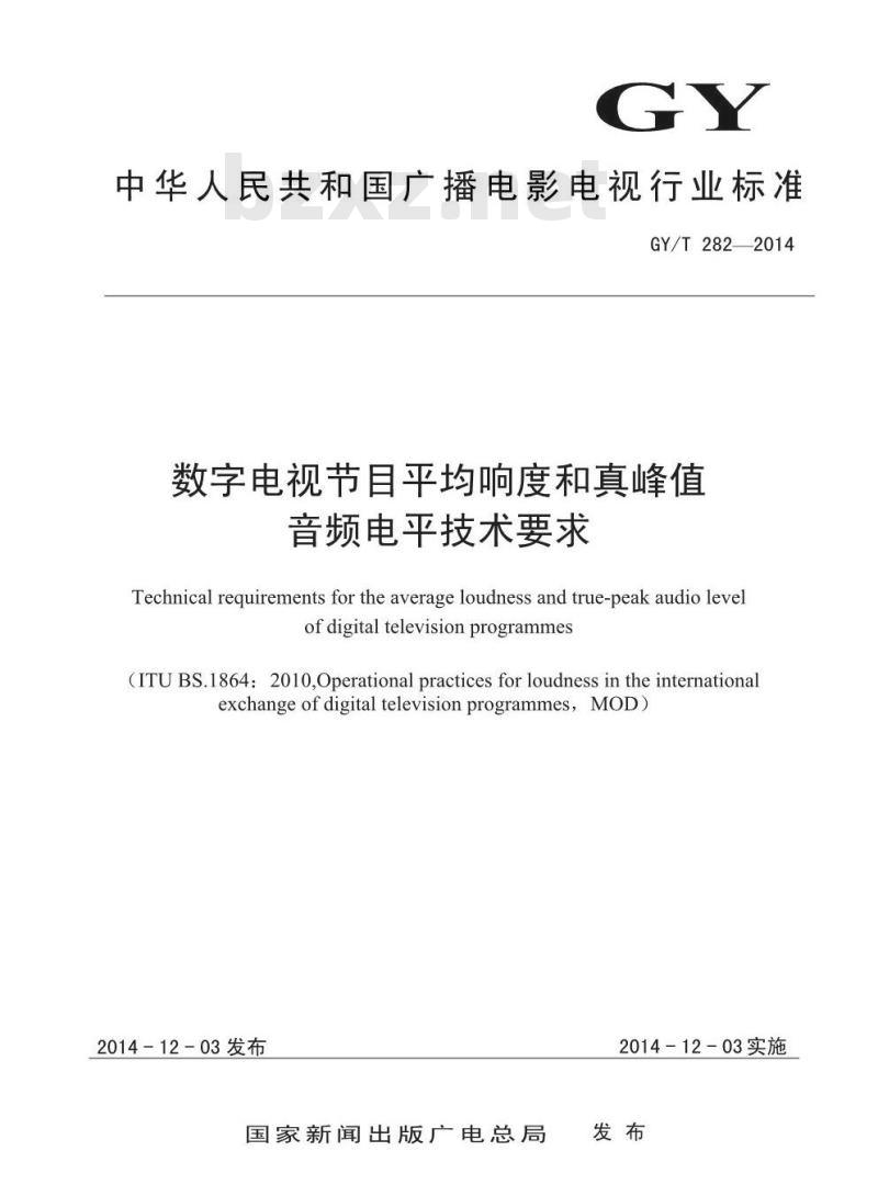 GY/T 282-2014 数字电视节目平均响度和真峰值音频电平技术要求