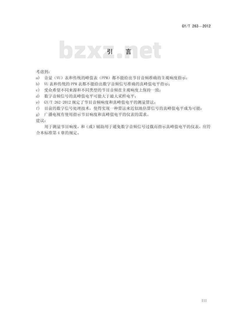 GY/T 263-2012 响度和真峰值指示仪表技术要求