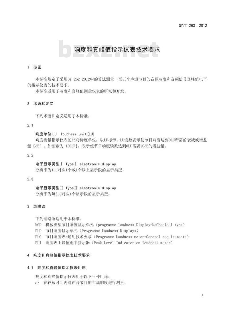 GY/T 263-2012 响度和真峰值指示仪表技术要求