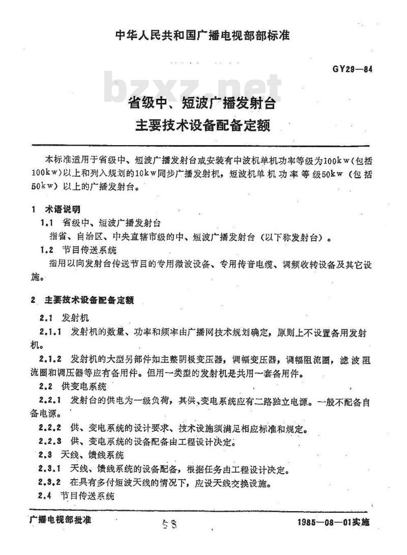 GY 29-1984 省级中、短波广播发射台主要技术设备配备定额