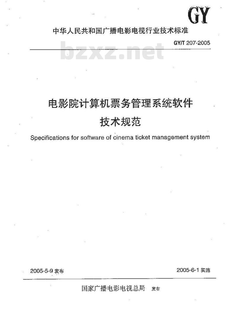 GY/T 207-2005 电影院计算机票务管理系统软件技术规范