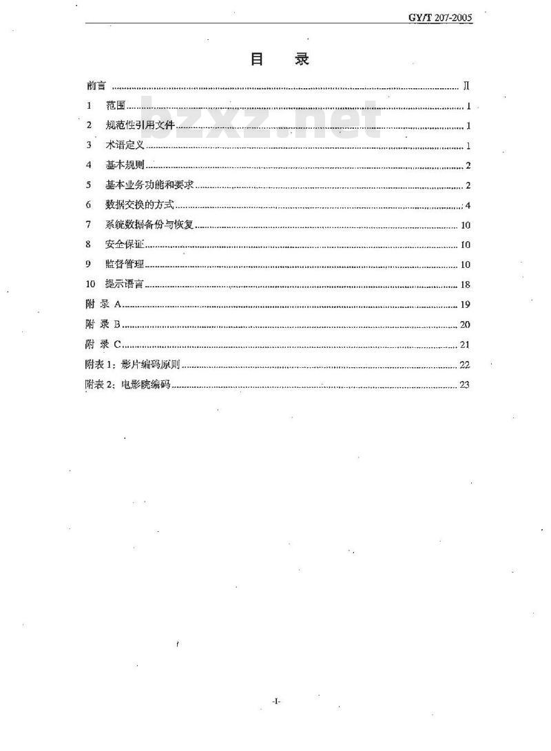 GY/T 207-2005 电影院计算机票务管理系统软件技术规范