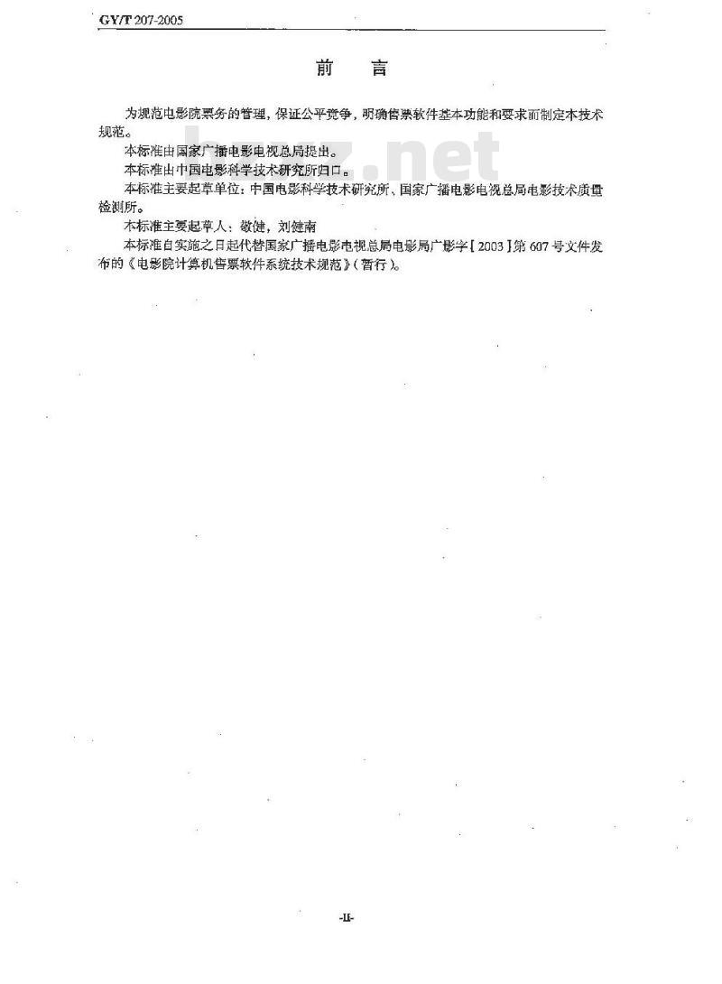 GY/T 207-2005 电影院计算机票务管理系统软件技术规范