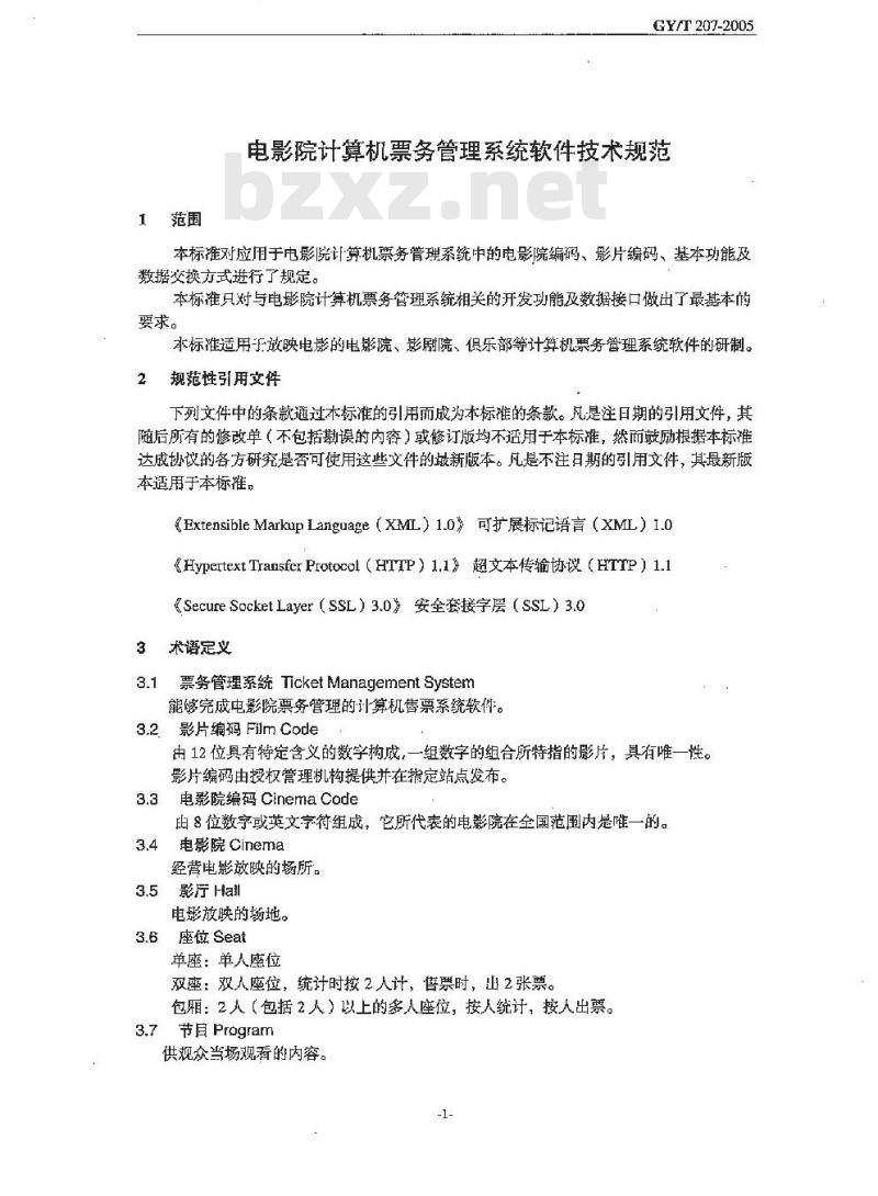 GY/T 207-2005 电影院计算机票务管理系统软件技术规范