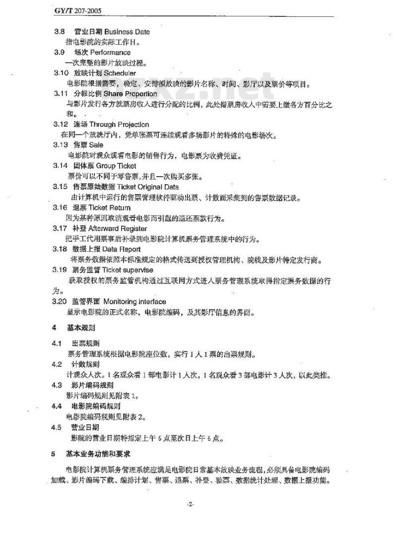 GY/T 207-2005 电影院计算机票务管理系统软件技术规范