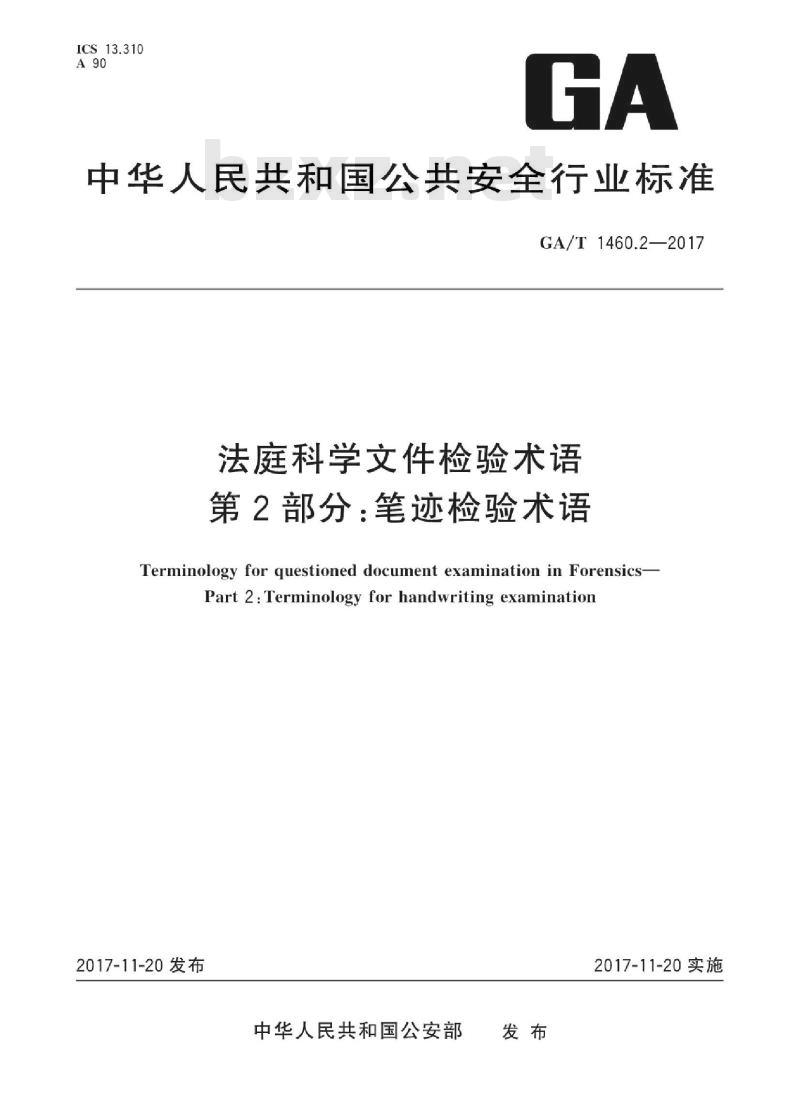 GA/T 1460.2-2017 法庭科学文件检验术语第2部分:笔迹检验术语