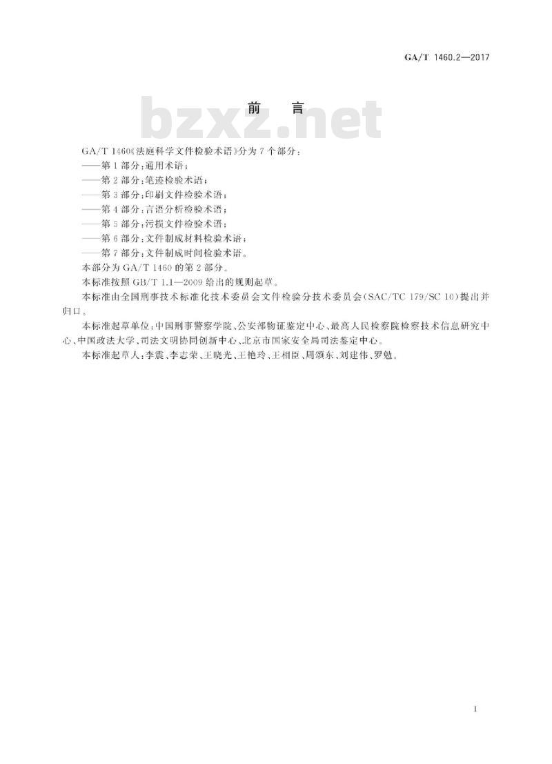 GA/T 1460.2-2017 法庭科学文件检验术语第2部分:笔迹检验术语