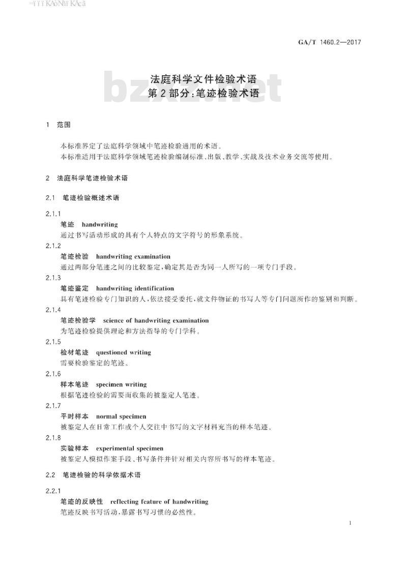 GA/T 1460.2-2017 法庭科学文件检验术语第2部分:笔迹检验术语