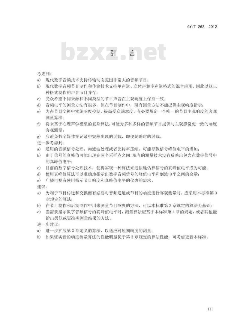 GY/T 262-2012 节目响度和真峰值音频电平测量算法