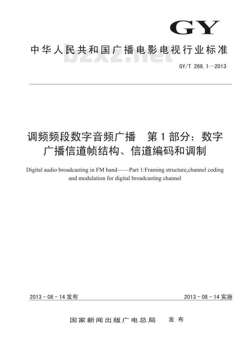 GY/T 268. 1-2013 调频频段数字音频广播. 第1部分:数字广播信道帧结构、信道编码和调制