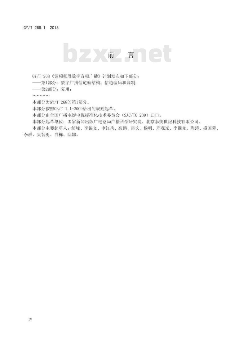 GY/T 268. 1-2013 调频频段数字音频广播. 第1部分:数字广播信道帧结构、信道编码和调制