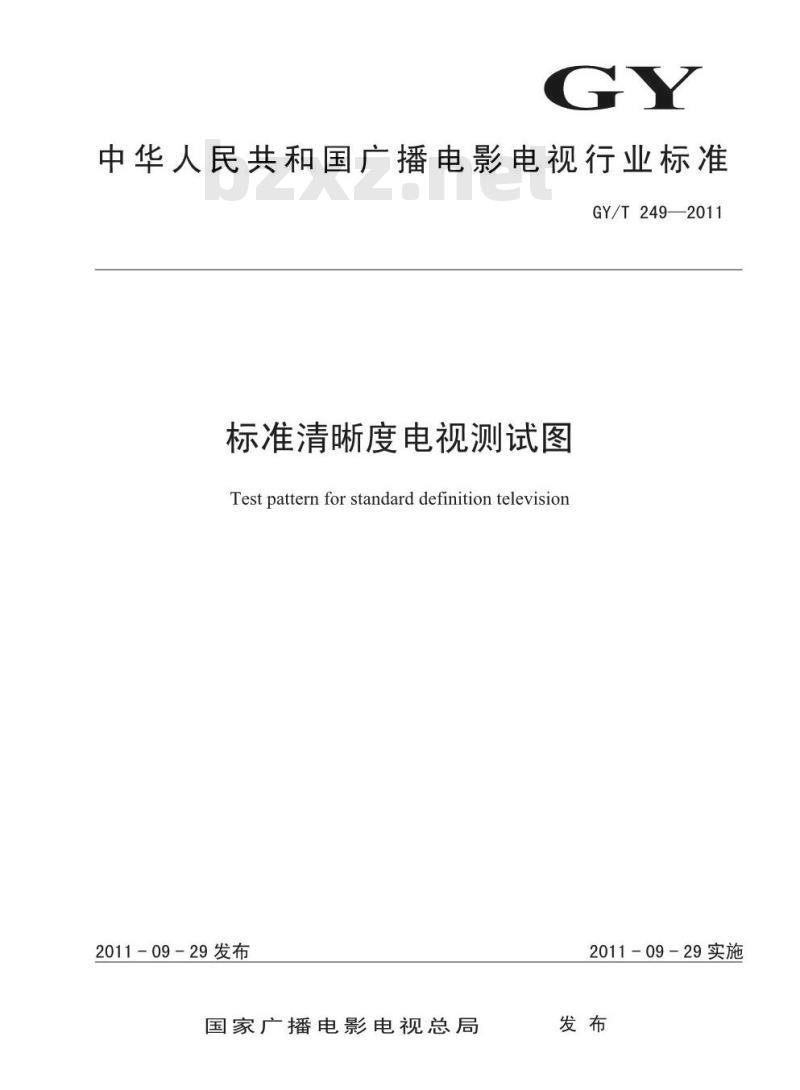 GY/T 249-2011 标准清晰度电视测试图