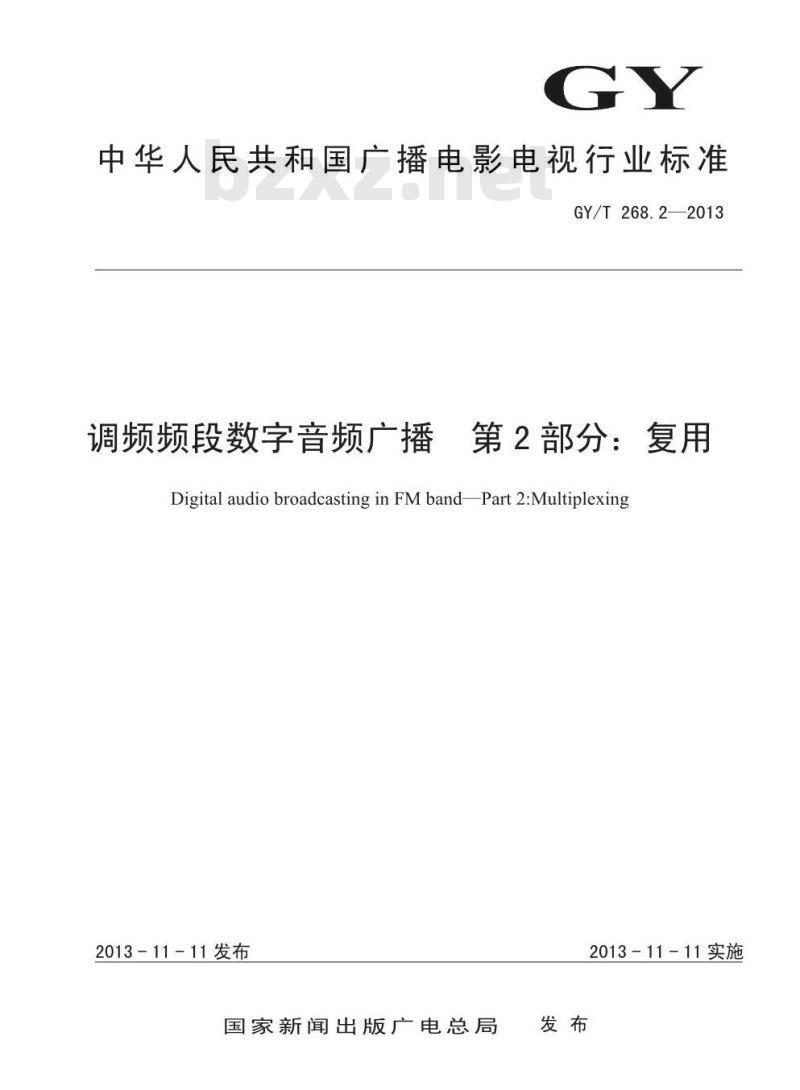 GY/T 268. 2-2013 调频频段数字音频广播 第2部分:复用